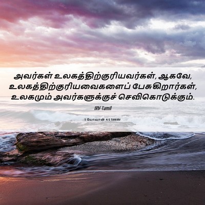 Picture 06 - 1 யோவான் 4:5 TAMIRV - அவர்கள் - Bible Verse Picture