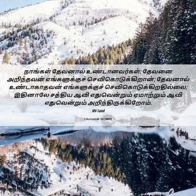 Picture 06 - 1 யோவான் 4:6 TAMIRV - நாங்கள் தேவனால் - Bible Verse Picture