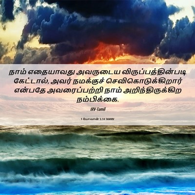 Picture 06 - 1 யோவான் 5:14 TAMIRV - நாம் எதையாவது - Bible Verse Picture