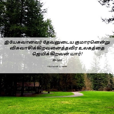 Picture 06 - 1 யோவான் 5:5 TAMIRV - இயேசுவானவர் - Bible Verse Picture
