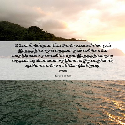 Picture 06 - 1 யோவான் 5:6 TAMIRV -  - Bible Verse Picture