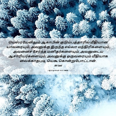 Picture 06 - 2 இராஜாக்கள் 10:11 TAMIRV - யெஸ்ரயேலிலும் - Bible Verse Picture