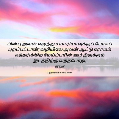 Picture 06 - 2 இராஜாக்கள் 10:12 TAMIRV - பின்பு அவன் - Bible Verse Picture