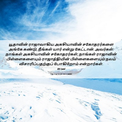 Picture 06 - 2 இராஜாக்கள் 10:13 TAMIRV - யூதாவின் - Bible Verse Picture