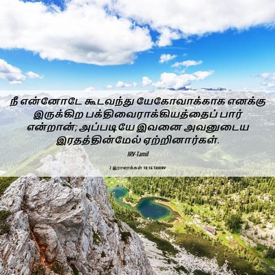 Picture 06 - 2 இராஜாக்கள் 10:16 TAMIRV - நீ என்னோடே - Bible Verse Picture