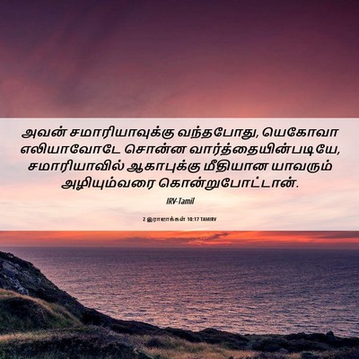 Picture 06 - 2 இராஜாக்கள் 10:17 TAMIRV - அவன் - Bible Verse Picture