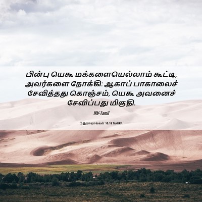 Picture 06 - 2 இராஜாக்கள் 10:18 TAMIRV - பின்பு யெகூ - Bible Verse Picture
