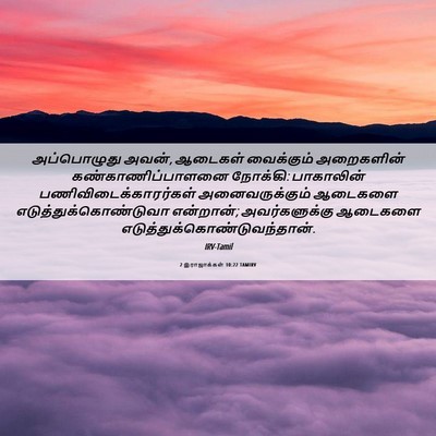 Picture 06 - 2 இராஜாக்கள் 10:22 TAMIRV - அப்பொழுது அவன், - Bible Verse Picture