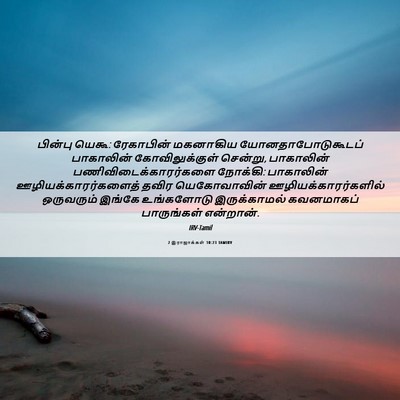 Picture 06 - 2 இராஜாக்கள் 10:23 TAMIRV - பின்பு யெகூ: - Bible Verse Picture