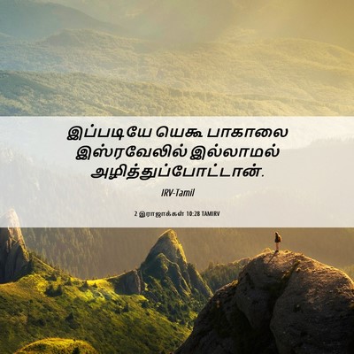 Picture 06 - 2 இராஜாக்கள் 10:28 TAMIRV - இப்படியே யெகூ - Bible Verse Picture