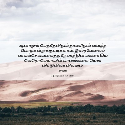 Picture 06 - 2 இராஜாக்கள் 10:29 TAMIRV - ஆனாலும் - Bible Verse Picture
