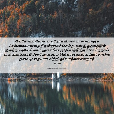Picture 06 - 2 இராஜாக்கள் 10:30 TAMIRV - யெகோவா யெகூவை - Bible Verse Picture