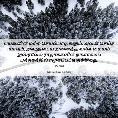 Picture 06 - 2 இராஜாக்கள் 10:34 TAMIRV - யெகூவின் மற்ற - Bible Verse Picture