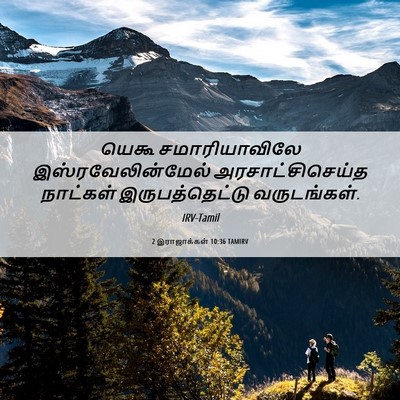 Picture 06 - 2 இராஜாக்கள் 10:36 TAMIRV - யெகூ சமாரியாவிலே - Bible Verse Picture