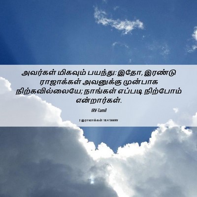 Picture 06 - 2 இராஜாக்கள் 10:4 TAMIRV - அவர்கள் மிகவும் - Bible Verse Picture