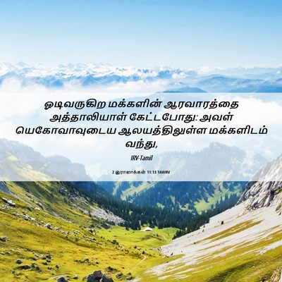 Picture 06 - 2 இராஜாக்கள் 11:13 TAMIRV - ஓடிவருகிற - Bible Verse Picture
