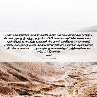 Picture 06 - 2 இராஜாக்கள் 11:18 TAMIRV - பின்பு தேசத்தின் - Bible Verse Picture