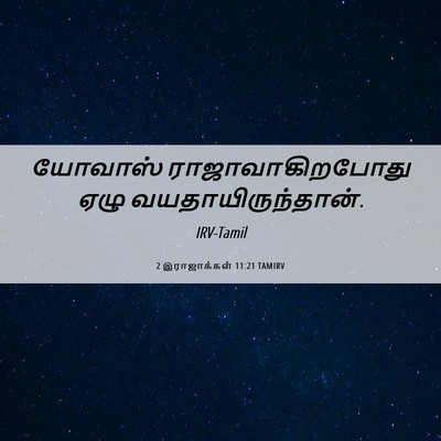Picture 06 - 2 இராஜாக்கள் 11:21 TAMIRV - யோவாஸ் - Bible Verse Picture