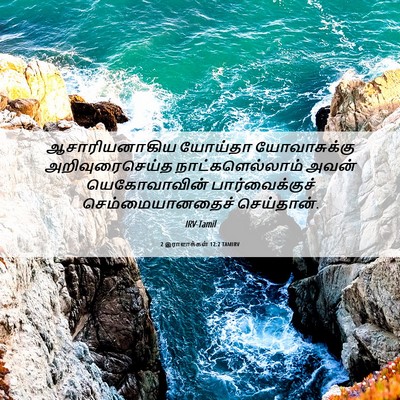 Picture 06 - 2 இராஜாக்கள் 12:2 TAMIRV - ஆசாரியனாகிய - Bible Verse Picture