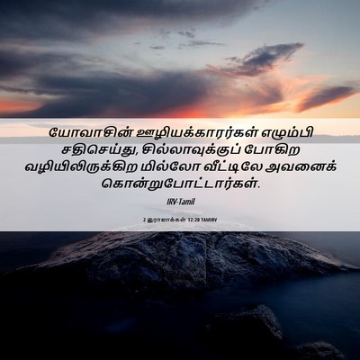 Picture 06 - 2 இராஜாக்கள் 12:20 TAMIRV - யோவாசின் - Bible Verse Picture