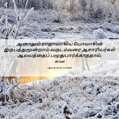 Picture 06 - 2 இராஜாக்கள் 12:6 TAMIRV - ஆனாலும் ராஜாவாகிய - Bible Verse Picture
