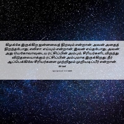 Picture 06 - 2 இராஜாக்கள் 13:17 TAMIRV - கிழக்கே இருக்கிற - Bible Verse Picture