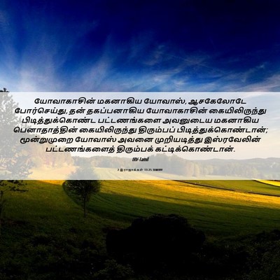 Picture 06 - 2 இராஜாக்கள் 13:25 TAMIRV - யோவாகாசின் - Bible Verse Picture