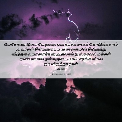 Picture 06 - 2 இராஜாக்கள் 13:5 TAMIRV - யெகோவா - Bible Verse Picture