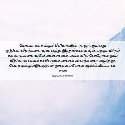 Picture 06 - 2 இராஜாக்கள் 13:7 TAMIRV - யோவாகாசுக்குச் - Bible Verse Picture