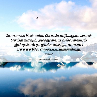 Picture 06 - 2 இராஜாக்கள் 13:8 TAMIRV - யோவாகாசின் மற்ற - Bible Verse Picture