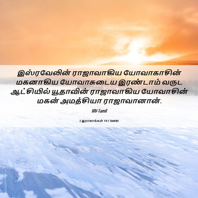 Picture 06 - 2 இராஜாக்கள் 14:1 TAMIRV - இஸ்ரவேலின் - Bible Verse Picture