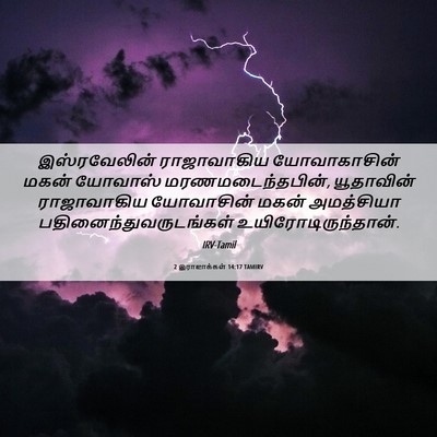 Picture 06 - 2 இராஜாக்கள் 14:17 TAMIRV - இஸ்ரவேலின் - Bible Verse Picture