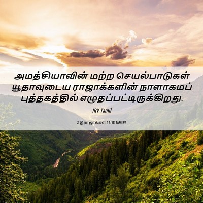 Picture 06 - 2 இராஜாக்கள் 14:18 TAMIRV - அமத்சியாவின் மற்ற - Bible Verse Picture