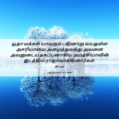Picture 06 - 2 இராஜாக்கள் 14:21 TAMIRV - யூதா மக்கள் - Bible Verse Picture