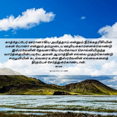 Picture 06 - 2 இராஜாக்கள் 14:25 TAMIRV - காத்தேப்பேர் - Bible Verse Picture