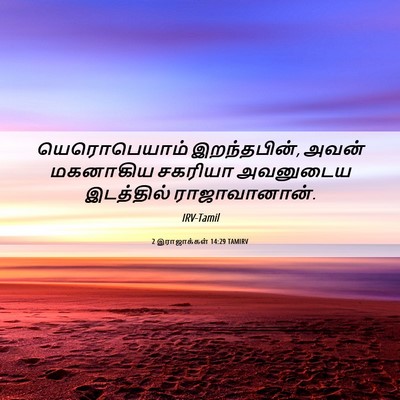 Picture 06 - 2 இராஜாக்கள் 14:29 TAMIRV - யெரொபெயாம் - Bible Verse Picture
