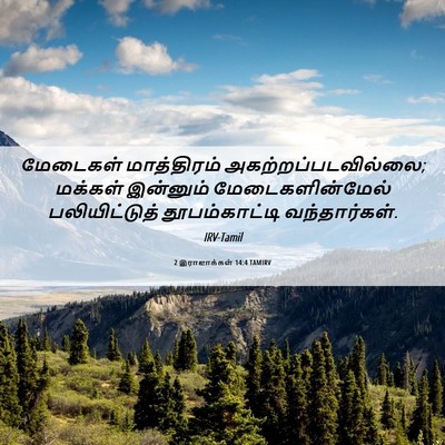 Picture 06 - 2 இராஜாக்கள் 14:4 TAMIRV - மேடைகள் மாத்திரம் - Bible Verse Picture