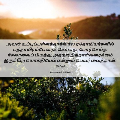 Picture 06 - 2 இராஜாக்கள் 14:7 TAMIRV - அவன் - Bible Verse Picture