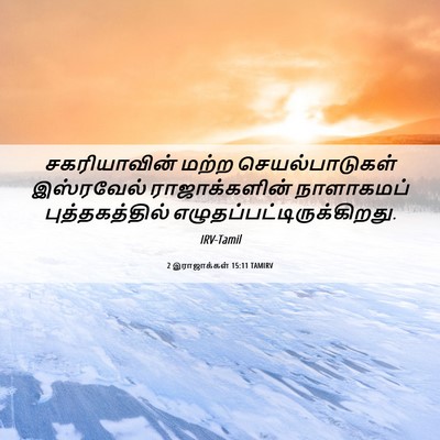 Picture 06 - 2 இராஜாக்கள் 15:11 TAMIRV - சகரியாவின் மற்ற - Bible Verse Picture