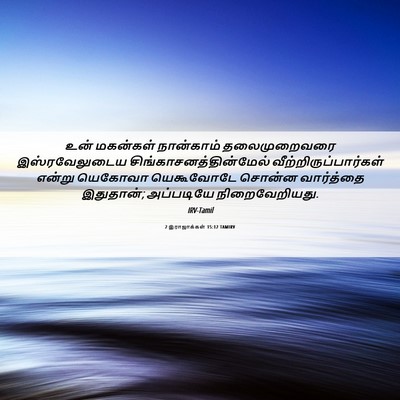 Picture 06 - 2 இராஜாக்கள் 15:12 TAMIRV - உன் மகன்கள் - Bible Verse Picture
