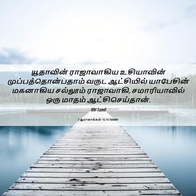 Picture 06 - 2 இராஜாக்கள் 15:13 TAMIRV - யூதாவின் - Bible Verse Picture
