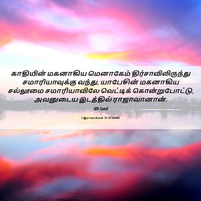 Picture 06 - 2 இராஜாக்கள் 15:14 TAMIRV - காதியின் மகனாகிய - Bible Verse Picture