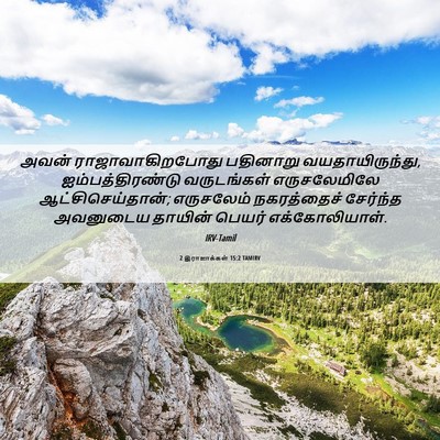 Picture 06 - 2 இராஜாக்கள் 15:2 TAMIRV - அவன் - Bible Verse Picture