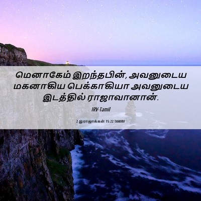 Picture 06 - 2 இராஜாக்கள் 15:22 TAMIRV - மெனாகேம் - Bible Verse Picture