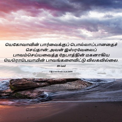 Picture 06 - 2 இராஜாக்கள் 15:24 TAMIRV - யெகோவாவின் - Bible Verse Picture