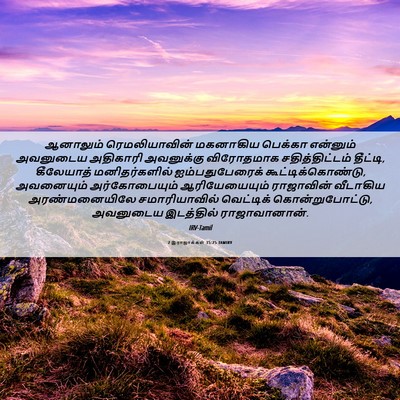 Picture 06 - 2 இராஜாக்கள் 15:25 TAMIRV - ஆனாலும் - Bible Verse Picture