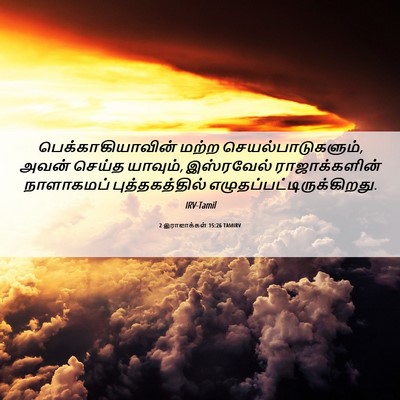 Picture 06 - 2 இராஜாக்கள் 15:26 TAMIRV - பெக்காகியாவின் - Bible Verse Picture