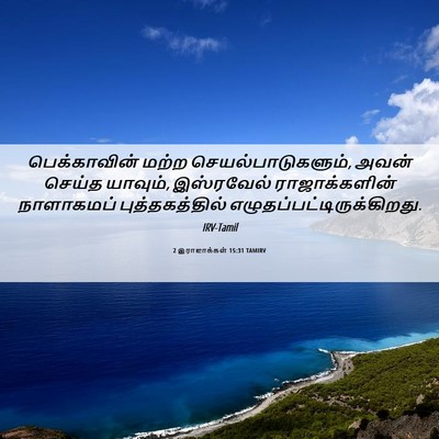 Picture 06 - 2 இராஜாக்கள் 15:31 TAMIRV - பெக்காவின் மற்ற - Bible Verse Picture