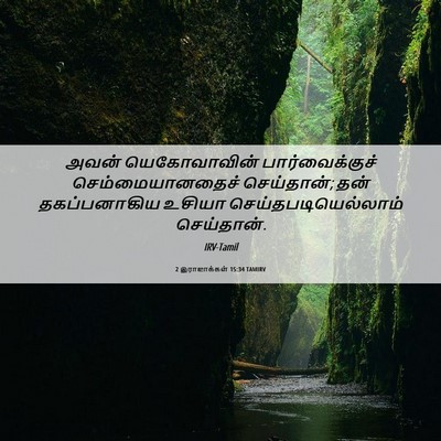 Picture 06 - 2 இராஜாக்கள் 15:34 TAMIRV - அவன் யெகோவாவின் - Bible Verse Picture