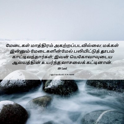 Picture 06 - 2 இராஜாக்கள் 15:35 TAMIRV - மேடைகள் மாத்திரம் - Bible Verse Picture